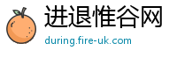 进退惟谷网